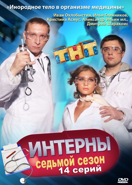 Сериал Интерны постеры