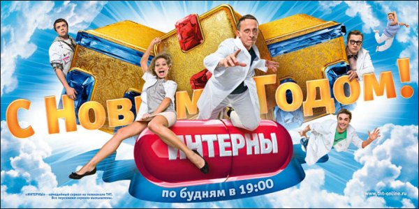 Интерны финальный Постер