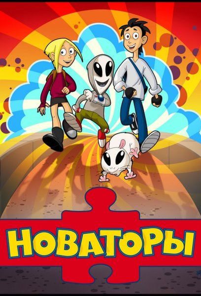 Новаторы 2 сезон 14 серия
