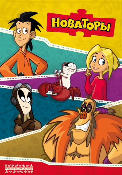 Новаторы Нана