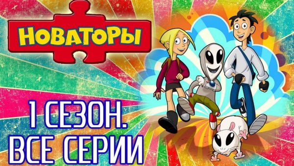 Новаторы Карусель