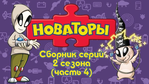Новаторы мультсериал Фил