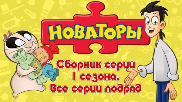 Новаторы 2 сезон 27 серия