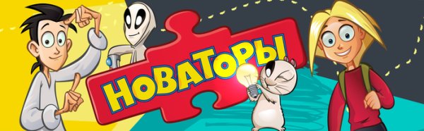 Новаторы Фил