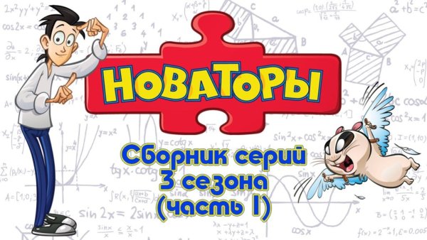 Новаторы мультик Фил