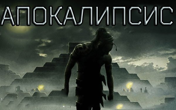 Плакаты апокалипсис