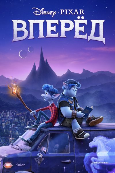 Вперёд / onward (2020)