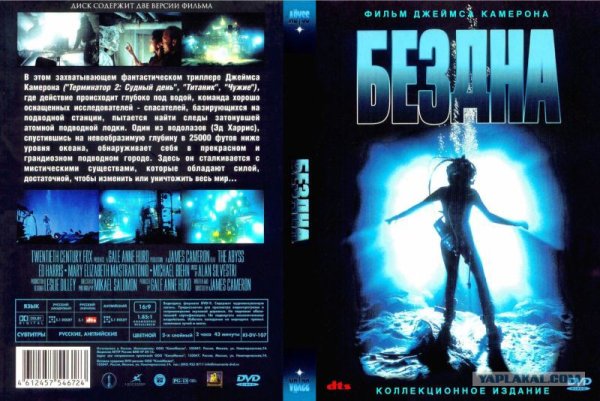 Бездна Джеймс Кэмерон