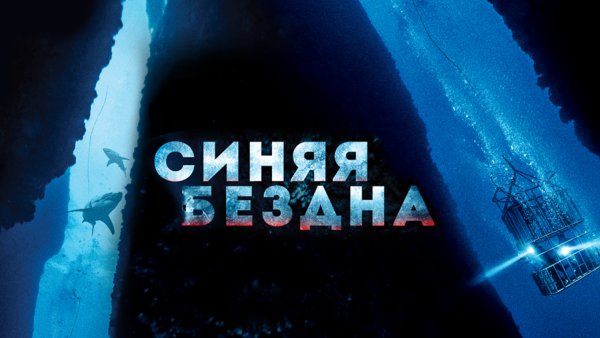 Синяя бездна фильм 2017 Постер