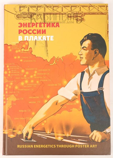 Плакаты про энергетику