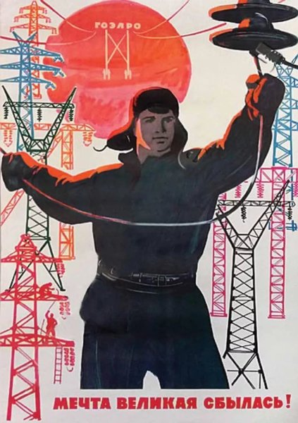 ГОЭЛРО плакат Советский