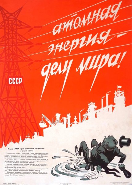 Атомная энергия плакат СССР