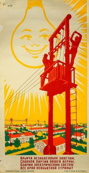 Советские плакаты про электрификацию