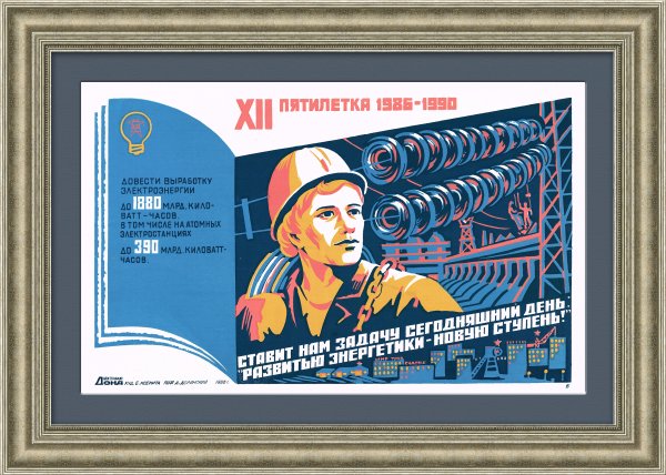 Советский плакат про Энергетиков