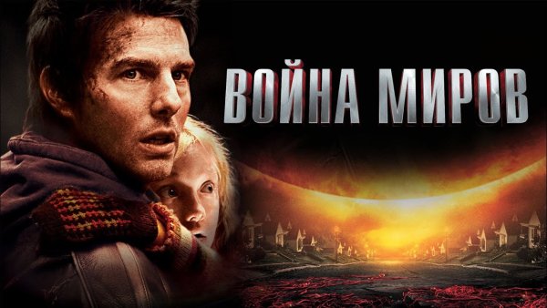 Фильм война миров z Постер