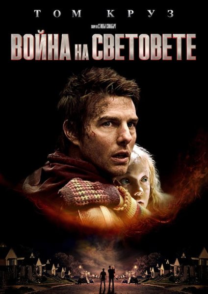 Война миров z Постер с котом