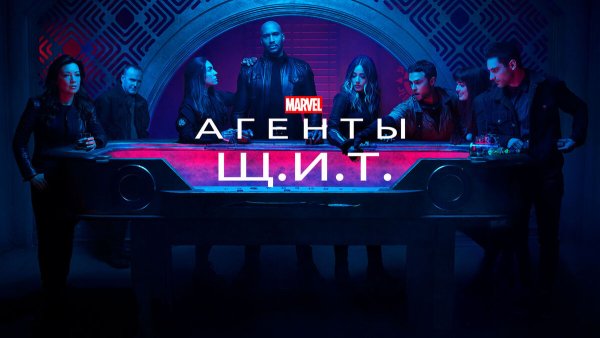 Агенты щит сериал Постер