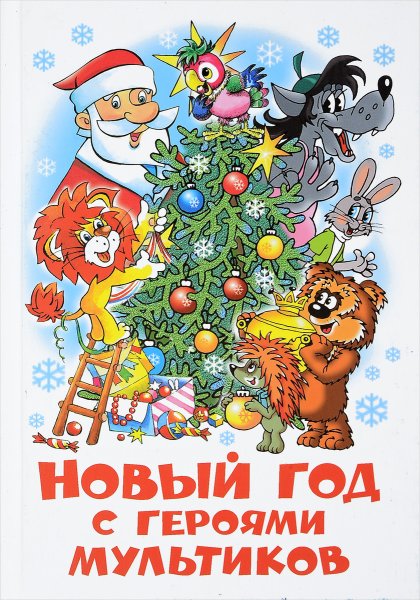 Ну погоди заяц Снегурочка