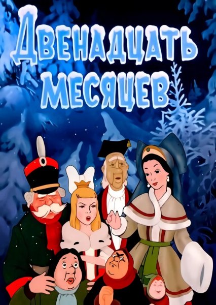 Дед Мороз и серый волк 1978