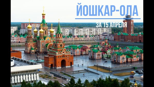 Малая Родина Йошкар-Ола набережная