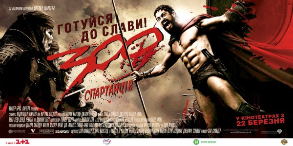 Постер к фильму 300 спартанцев