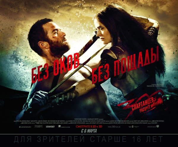 300 Спартанцев Расцвет империи Постер