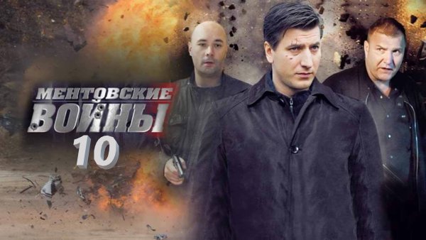Сериал Ментовские войны 1 сезон