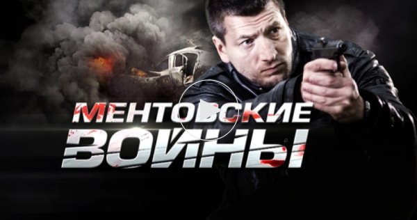 Ментовские войны картинки