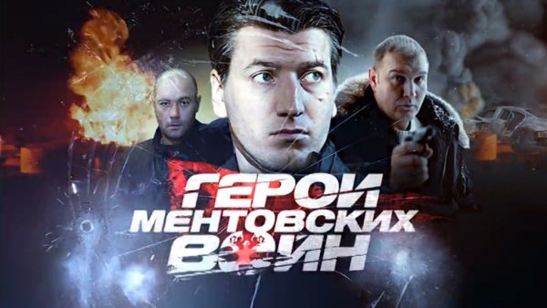 Фильм Ментовские войны 11