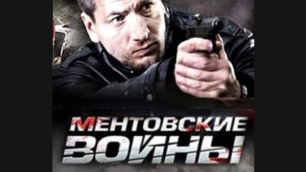 Фильм Ментовские войны 5