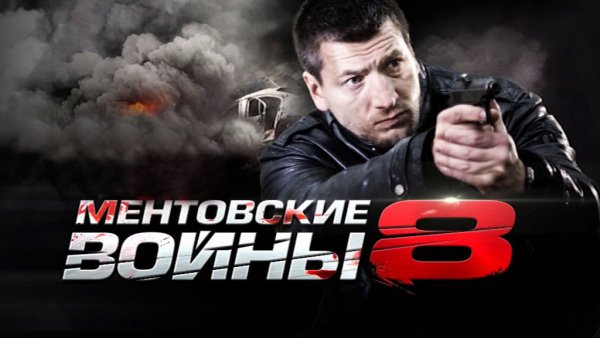 Сериал Ментовские войны 12