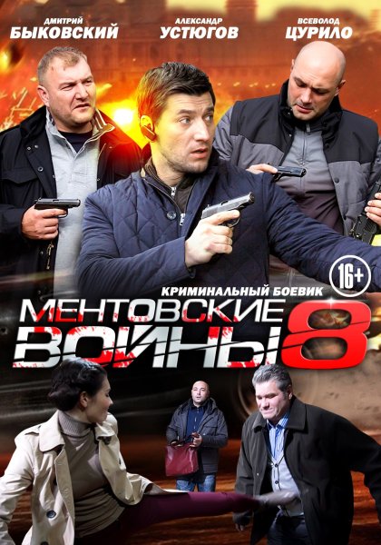 Ментовские войны обложка сериала