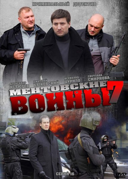 Ментовские войны 4 сериал