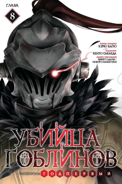 Аниме убийца гоблинов корона