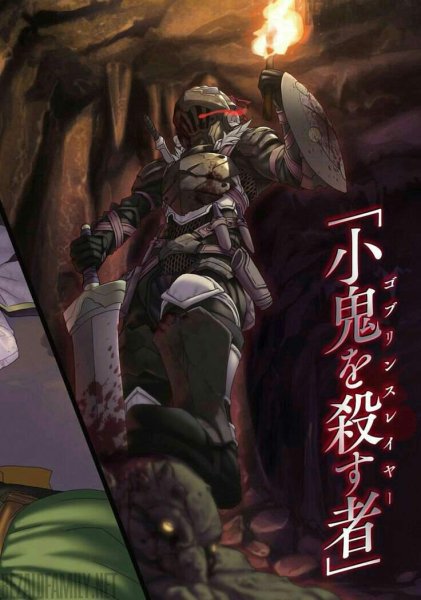 Убийца гоблинов (2018)