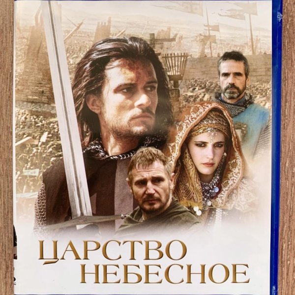 Царство небесное Kingdom of Heaven (2005)