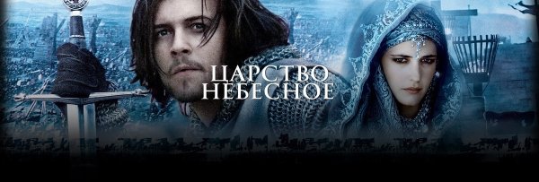 Царство небесное фильм 2005 Постер