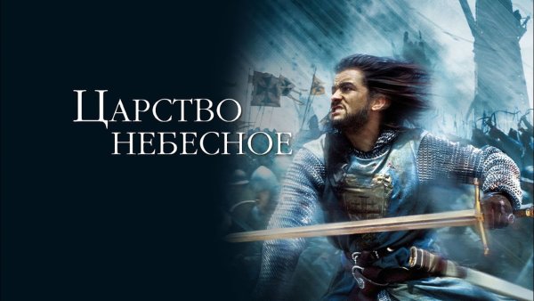Царство небесное Kingdom of Heaven (2005)