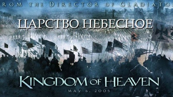 Царство небесное Kingdom of Heaven (2005)