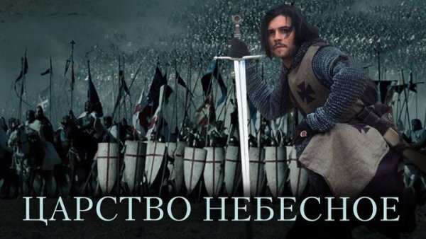 Царство небесное фильм 2005 Постер