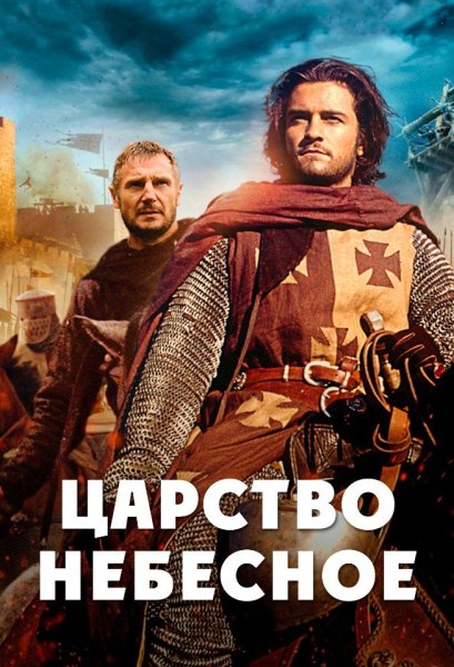 Постер Kingdom of Heaven 2005