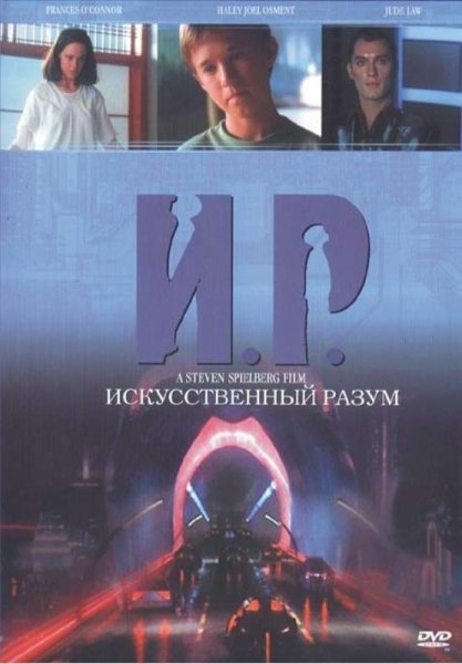 Искусственный разум фильм 2001