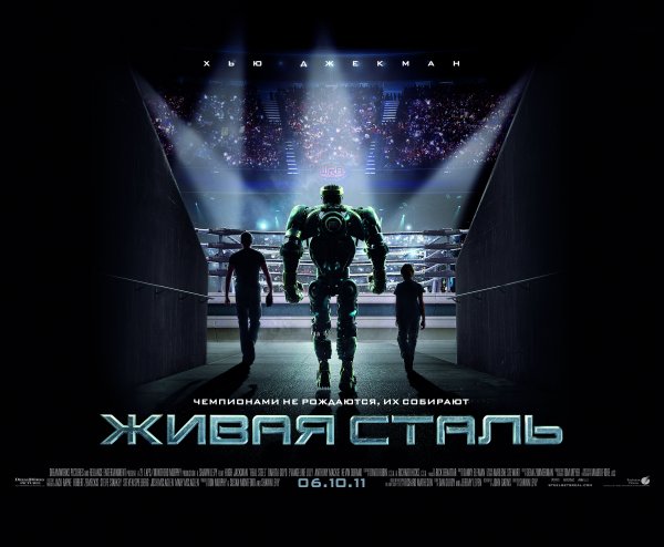 Живая сталь фильм 2011 обложка