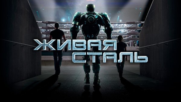 Живая сталь фильм 2011 real Steel