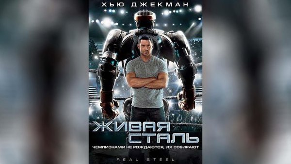 Живая сталь фильм 2011 real Steel