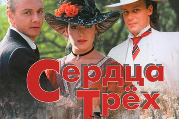 Сердца трёх фильм 1992 Постер