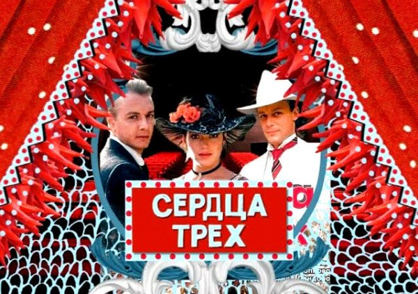 Сердца трёх фильм 1992