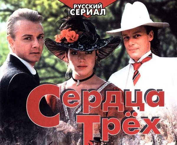 Джек Лондон сердца трех фильм