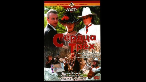Джек Лондон сердца трех фильм