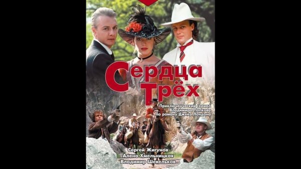 Джек Лондон сердца трех фильм